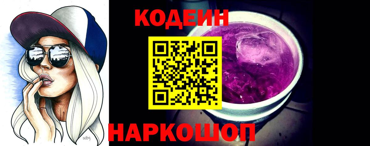 Кодеин Purple Drank  Вход с VPN  Кодеин напиток Lean (лин)  Дальнегорск 